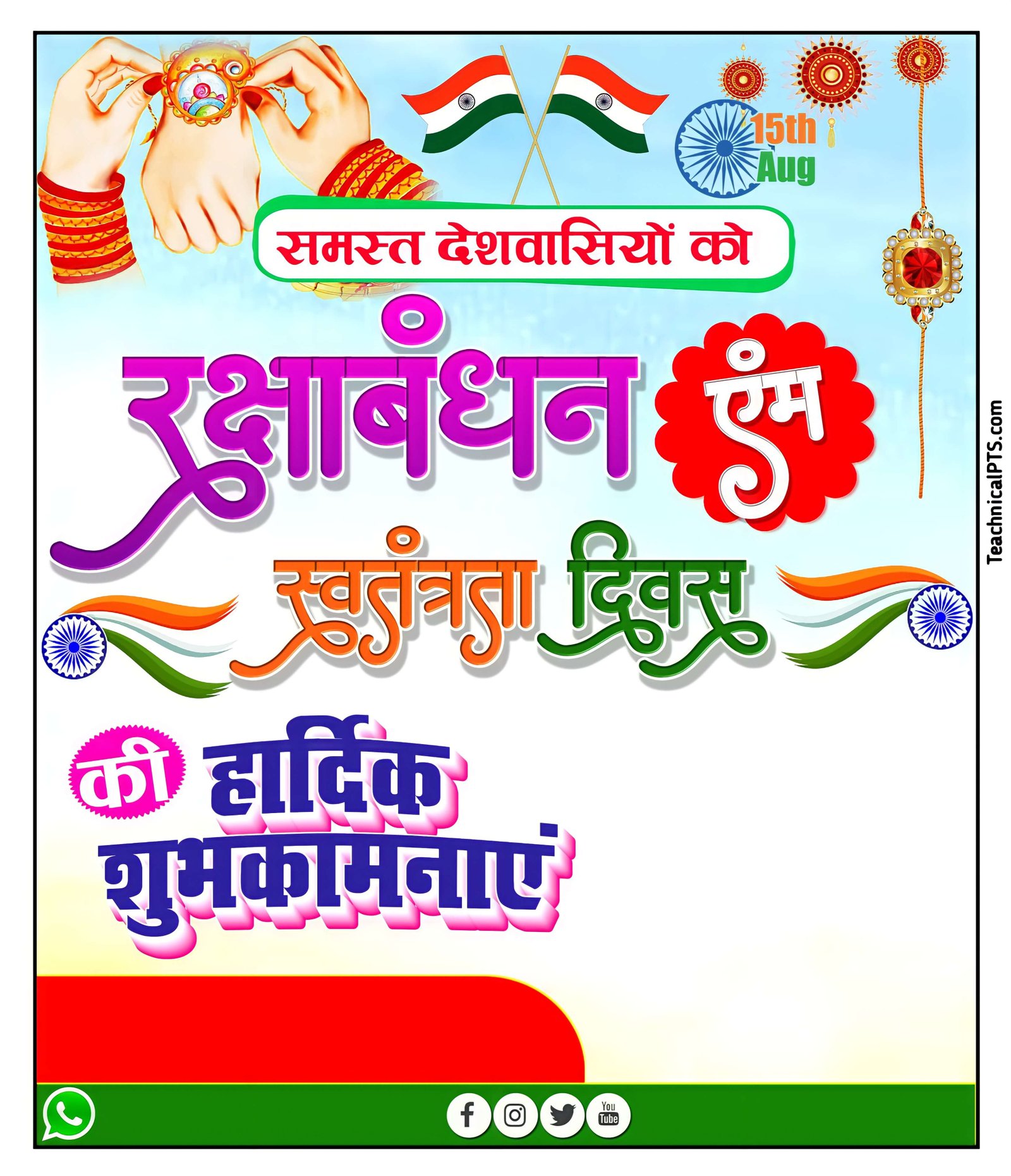 रक्षाबंधन स्वतंत्रता दिवस का पोस्टर बनाएं| Raksha Bandhan banner plp file download| 15 August banner editing